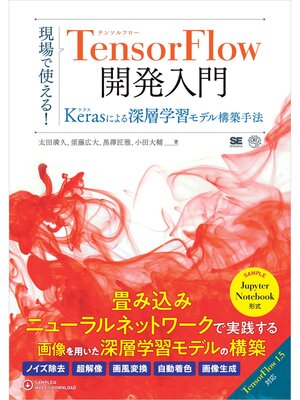 cover image of 現場で使える!TensorFlow開発入門 Kerasによる深層学習モデル構築手法